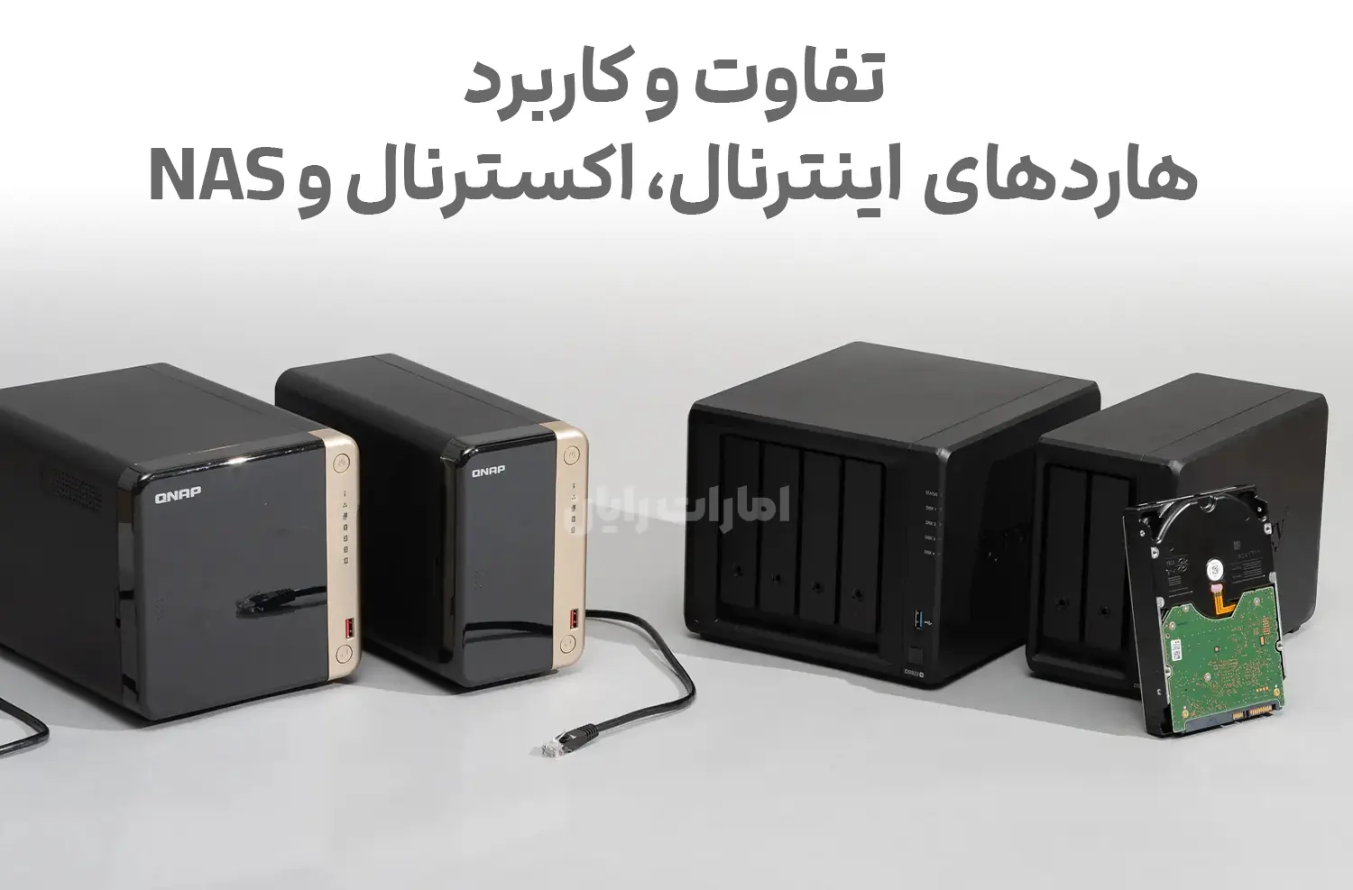 تفاوت و کاربردهای هارد اینترنال، اکسترنال و NAS